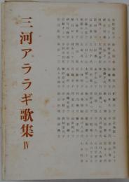 三河アララギ歌集　4