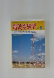 電波受験界　1991年5月号