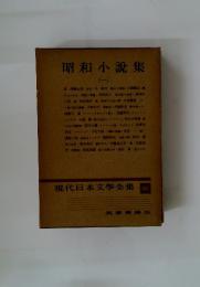 現代日本文學全集　86　昭和小説集　1