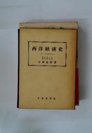 西洋経済史