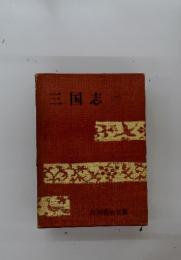 三国志　2