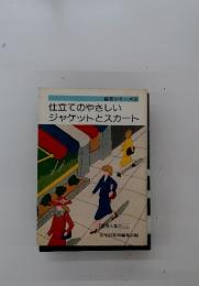 装苑シリーズ　8　仕立てのやさしいジャケットとスカート