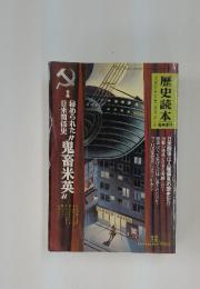 歴史読本　1990年12月号