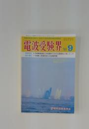 電波受験界リア　1993年　9月号