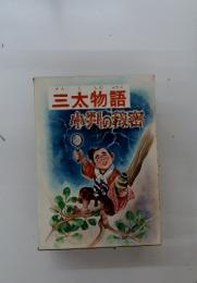 三太物語小男の秘密