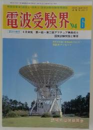 電波受験界　1994年6月号