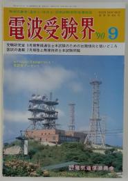 電波受験界　1990年9月号