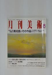 月刊美術　 No. 359 2005年　 8月号