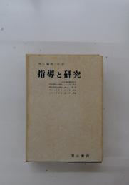 現代倫理・社会　指導と研究