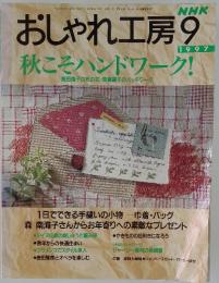 おしゃれ工房　1997年　9月号