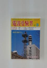電波受験界　1987年　3月号