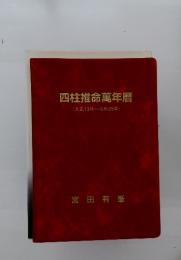 四柱推命萬年暦　(大正13年~令和25年)