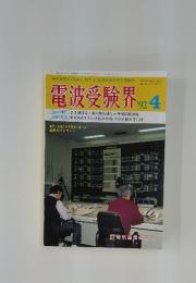 電波受験界　1992年　4月号