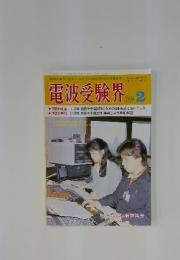 電波受験界　1989年　2月号