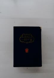 処世訓一日一言