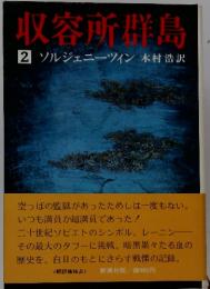 収容所群島　2