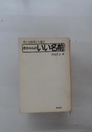 赤ちゃんのいい名前