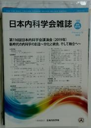 日本内科学会雑誌　2019年2月号
