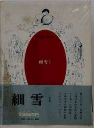 細雪　1