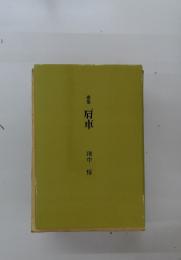 歌集肩車