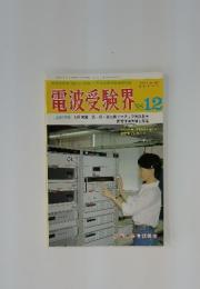 電波受験界　1995年12月号