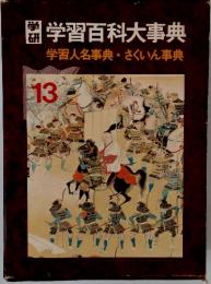 学習百科大事典