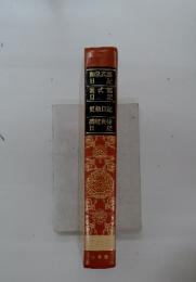 和泉式部日記　紫式部日記　更級日記　讃岐典侍記