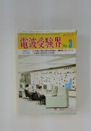 電波受験界　1996年3月号