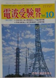 電波受験界　1995年10月号