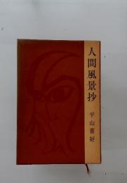 人間風景抄