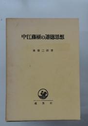中江藤樹の道徳思想
