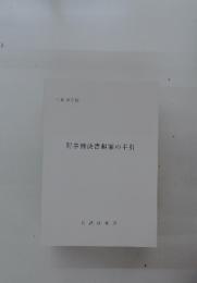 刑事判決書起案の手引