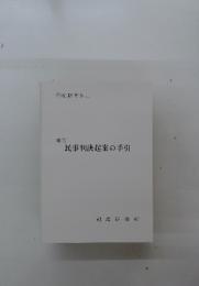 民事判決起案の手引