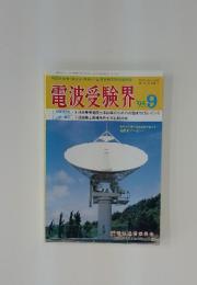 電波受験界　1995年9月号
