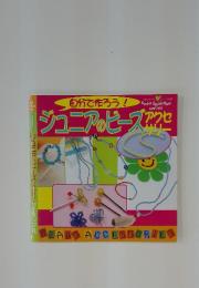 ジュニアのビーズアクセサリ