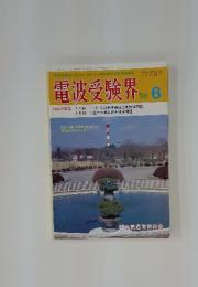 電波受験界　1990年6月号