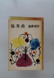 協奏曲