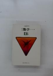 文部省検定済教科書東書数Ⅱ460|数学