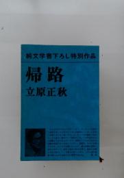 純文学書下ろし特別作品　帰路