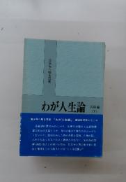 わが人生論　下