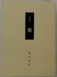 句集　朧
