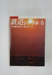 鉄道ジャーナル 1982年6月号