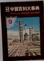 学習百科大事典9