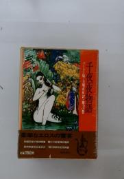 バートン版・大場正史訳・第3巻　千夜夜物語