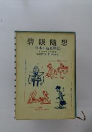 碧眼隨想