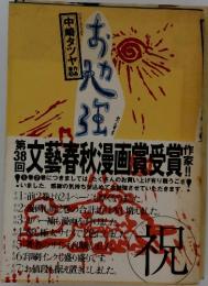 中崎タツヤ作品集 3 お勉強 文藝春秋漫画賞受賞第38回