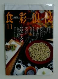 食彩浪漫 2003年11月号