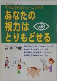 あなたの視力はとりもどせる