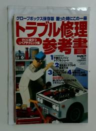 オートメカニック 1999年3月 トラブル修理の参考書