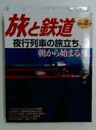 旅と鉄道 No.161 2006年夏の号
